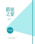 悬弦之爱