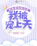嫁给退伍糙汉后我被宠上天
