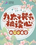为太子哭丧被读心,我冠宠后宫!