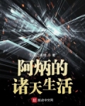阿炳的诸天生活