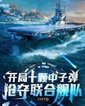 开局十颗中子弹,抢夺联合舰队