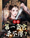 女帝:第一贪官,杀不得?