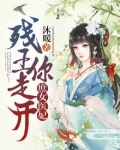 庶女医妃:残王,你走开