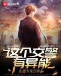 这个交警有异能