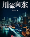 川流向东