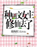 种田文女主修仙去了