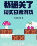 我通关了现实日常游戏