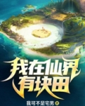 我在仙界有块田