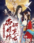 疯批王妃自制炸弹,带娃炸翻京城