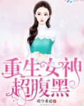 重生女神很腹黑