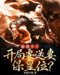 最强天子:开局要送妻保皇位?