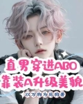 直男穿进ABO靠装A升级美貌