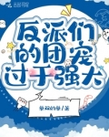 反派们的团宠过于强大
