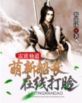 雷霆仙道:萌新船长在线打脸