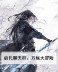 后代聊天群:万族大冒险