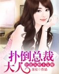 扑倒总裁大人:但愿沉醉不复醒