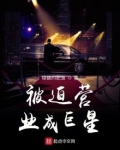 被迫营业成巨星