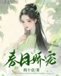 春日娇宠
