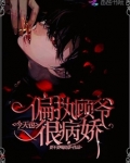 偏执顾爷今天也很病娇
