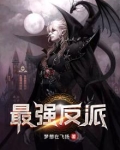 最强反派