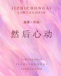 然后心动