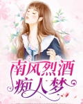 南风烈酒痴人梦