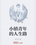 小镇青年的人生路