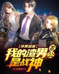 绝美总裁:我的渣男老公是战神