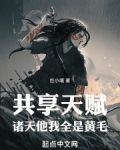 共享天赋:诸天他我全是金发
