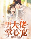 重回八零之大佬掌心宠
