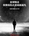 全球独法:我靠探险古老成就超凡