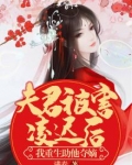 夫君被害凌迟后,我重生助他夺嫡