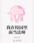 我在校园里面当法师