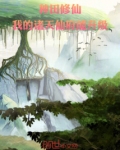 种田修仙：我的诸天仙府能升级