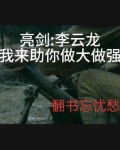 亮剑李云龙我来助你做大做强
