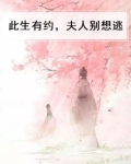 此生有约,夫人别想逃