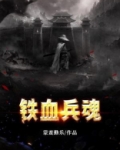 铁血兵魂