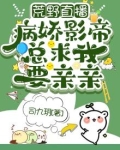 荒野直播:病娇影帝总求我要亲亲