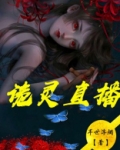 诡灵直播