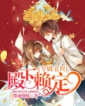 专属宝贝:殿下赖定