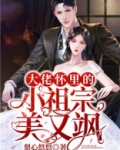 大佬怀里的小祖宗美又飒