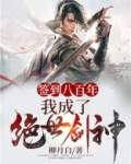 签到八百年,我成了绝世剑神!