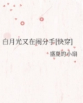 白月光又在闹分手[快穿]