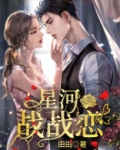 星河战恋