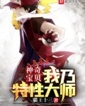 神奇宝贝:我乃特性大师