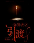 负罪者之引渡