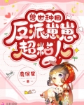 兽世种田:反派崽崽超粘人