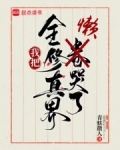 我把全修真界懒哭了