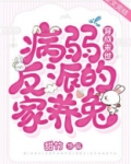 穿成末世病弱反派的家养兔