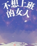 不想上班的女人
